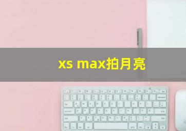 xs max拍月亮